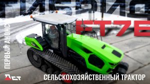 Гибрид  FT-7Е  Первый Анонс