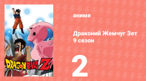 Драконий Жемчуг Зет  9 сезон 2 серия (аниме-сериал, 1989)