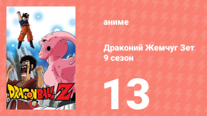 Драконий Жемчуг Зет  9 сезон 13 серия (аниме-сериал, 1989)