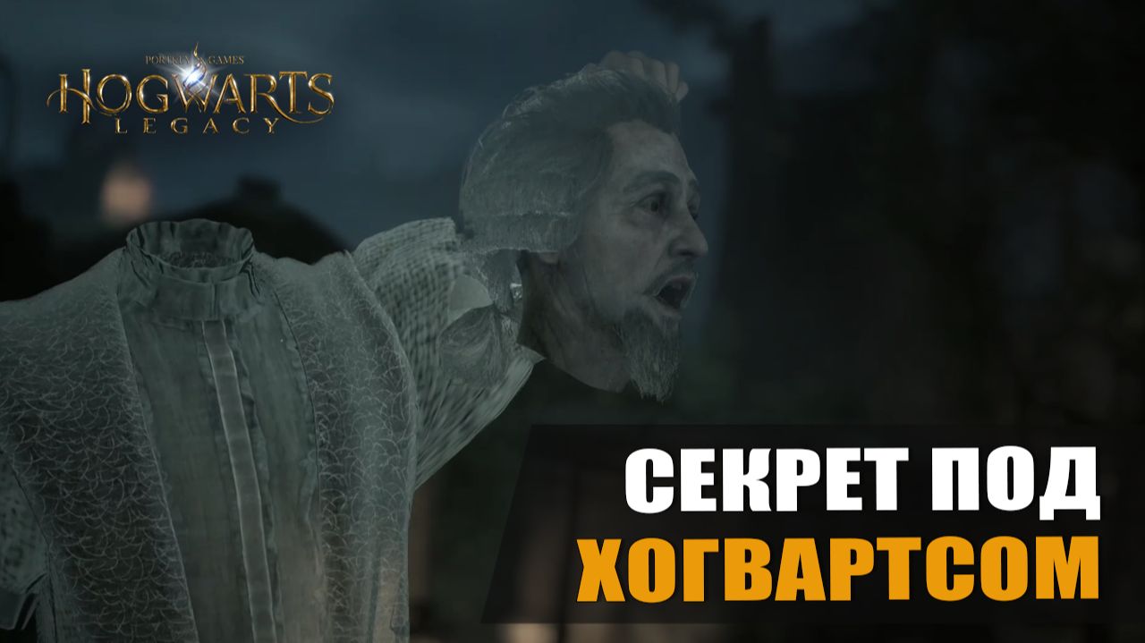 СЕКРЕТ ПОД ХОГВАРТСОМ — Hogwarts Legacy [#5]