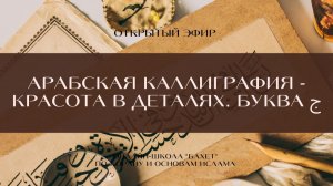 "Арабская каллиграфия. Красота в деталях. Буква ج"