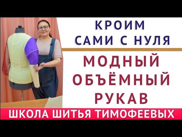 КРОИМ САМИ С НУЛЯ МОДНЫЙ ОБЪЁМНЫЙ РУКАВ - УРОКИ КРОЙКИ И ШИТЬЯ ДЛЯ НАЧИНАЮЩИХ - ТИМОФЕЕВА ТАМАРА смотреть онлайн