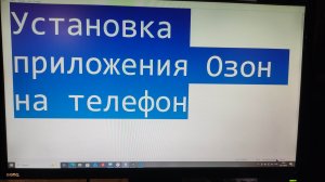 Установка приложения Озон на телефон