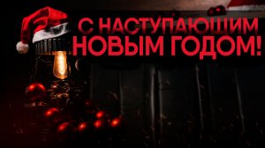 С наступающим 2026 годом!