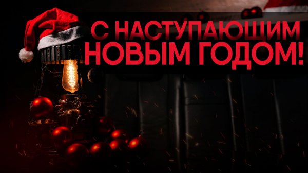 С наступающим 2026 годом!