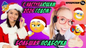 Большая подборка