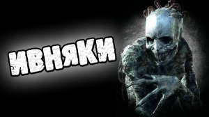 СТРАШНЫЕ ИСТОРИИ НА НОЧЬ - ИВНЯКИ - СТРАШИЛКИ НА НОЧЬ