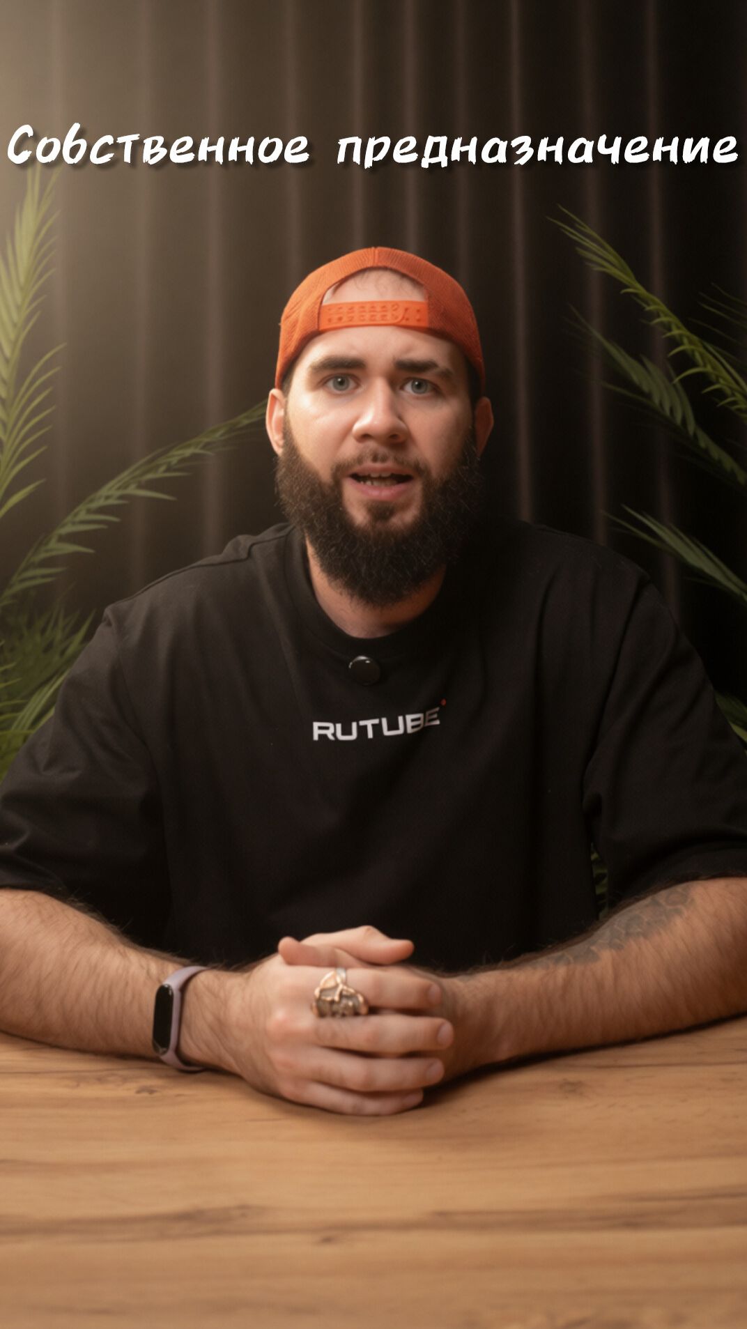 Собственное предназначение