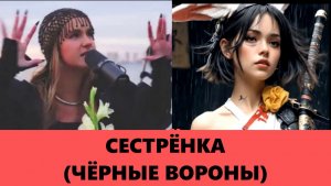 Сестрёнка — Чёрные вороны (лайв на острове)   &   Sis — Black Crows (live on the island)