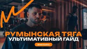 Румынская тяга Гайд