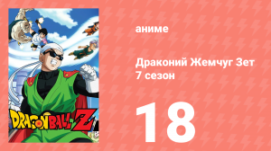 Драконий Жемчуг Зет  7 сезон 18 серия (аниме-сериал, 1989)