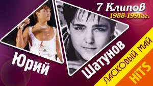 Ласковый Май (Юрий Шатунов) 1988-1991