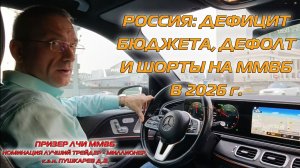 РОССИЯ: ДЕФИЦИТ БЮДЖЕТА, ДЕФОЛТ И ШОРТЫ НА ММВБ В 2026 г.