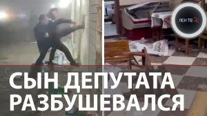 Сын депутата из Дагестана разгромил бар и магазин 24часа