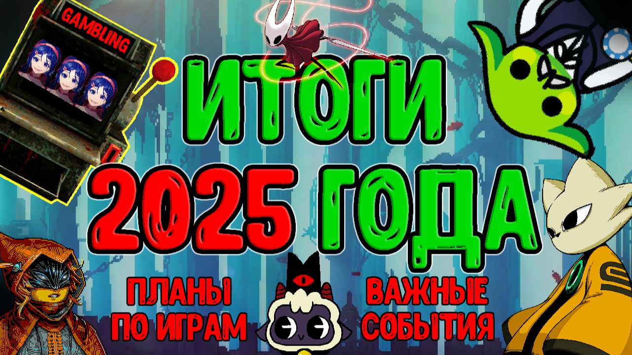 Итоги 2025 года - По каналу, в Steam и в Жизни / Планы на Праздники - Ноита, Клетки и другое :З смотреть онлайн