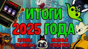 Итоги 2025 года - По каналу, в Steam и в Жизни / Планы на Праздники - Ноита, Клетки и другое :З
