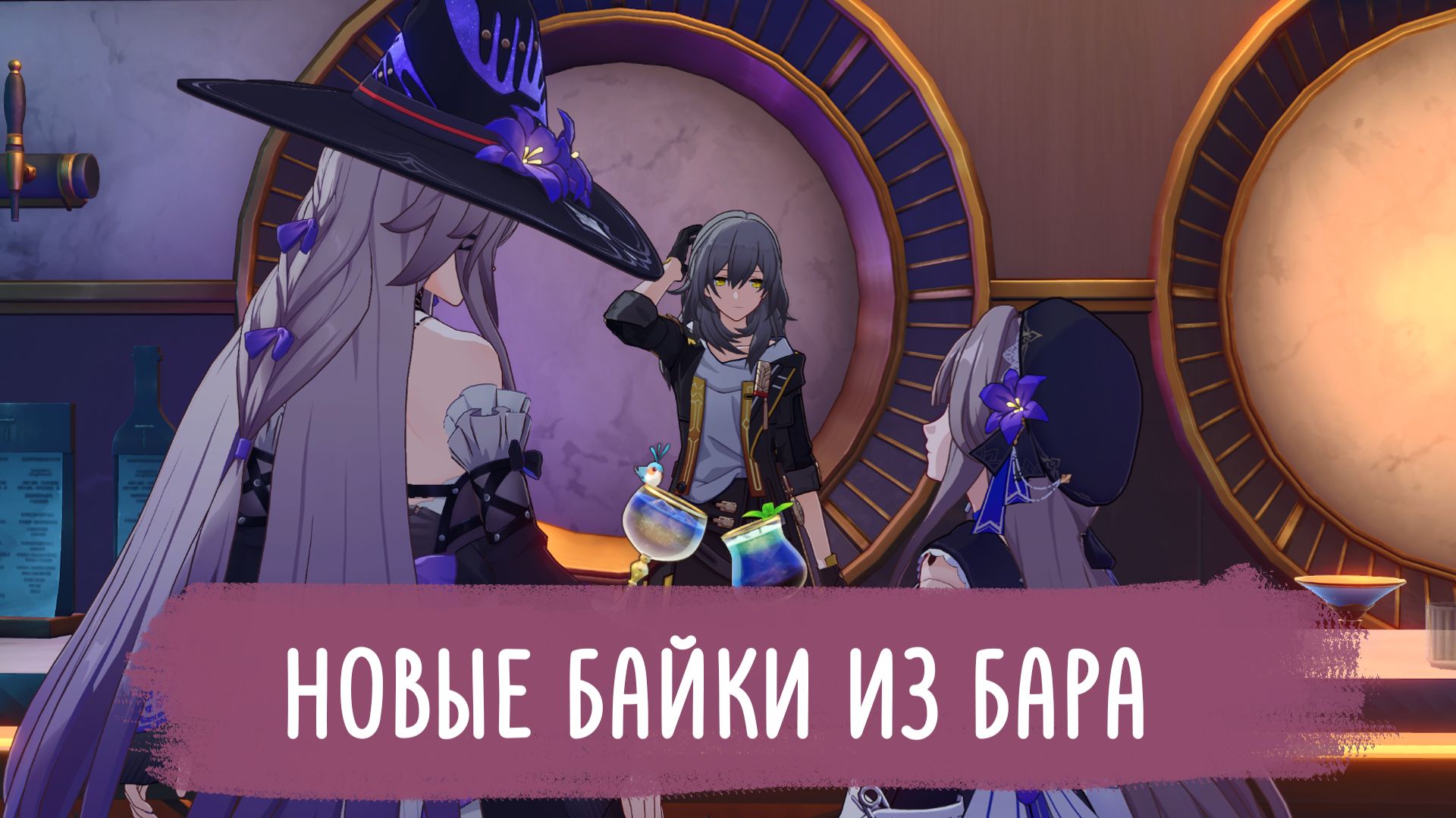 [Honkai Star Rail] Ивент "Старые бутылки, новые друзья"