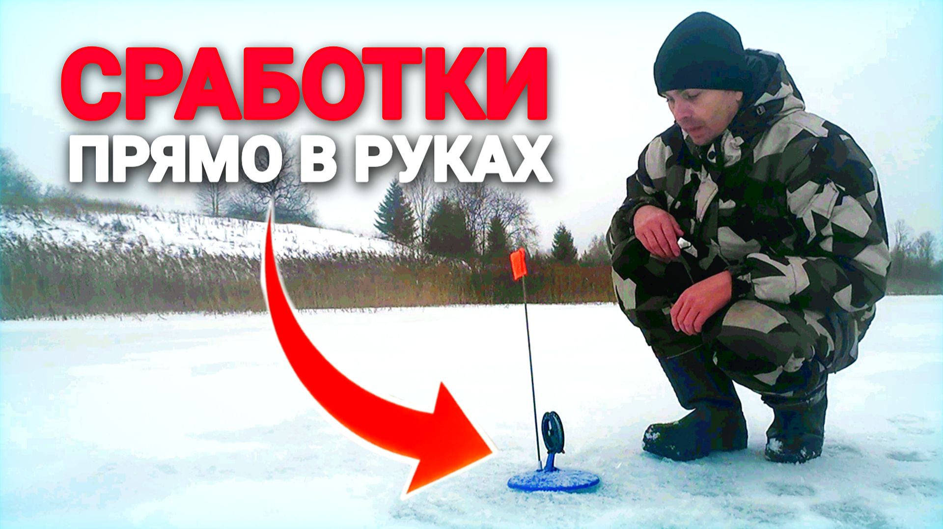 Жерлицы срабатывают в руках. Щука сходит с ума. смотреть онлайн