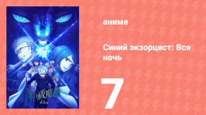 Синий экзорцист: Вся ночь 7 серия (аниме-сериал, 2025)