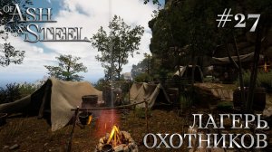 ПРОХОЖДЕНИЕ OF ASH AND STEEL: Лагерь охотников #27