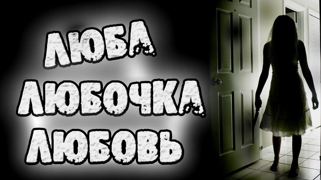 ЛЮБОЧКА - СТРАШИЛКИ НА НОЧЬ. СТРАШНЫЕ ИСТОРИИ НА НОЧЬ смотреть онлайн