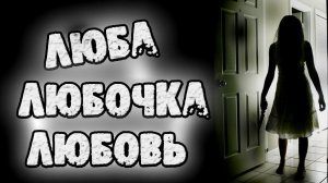 ЛЮБОЧКА - СТРАШИЛКИ НА НОЧЬ. СТРАШНЫЕ ИСТОРИИ НА НОЧЬ