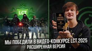 1-е место в конкурсе LCT 2025! Смотрим победный клип и бэкстейдж
