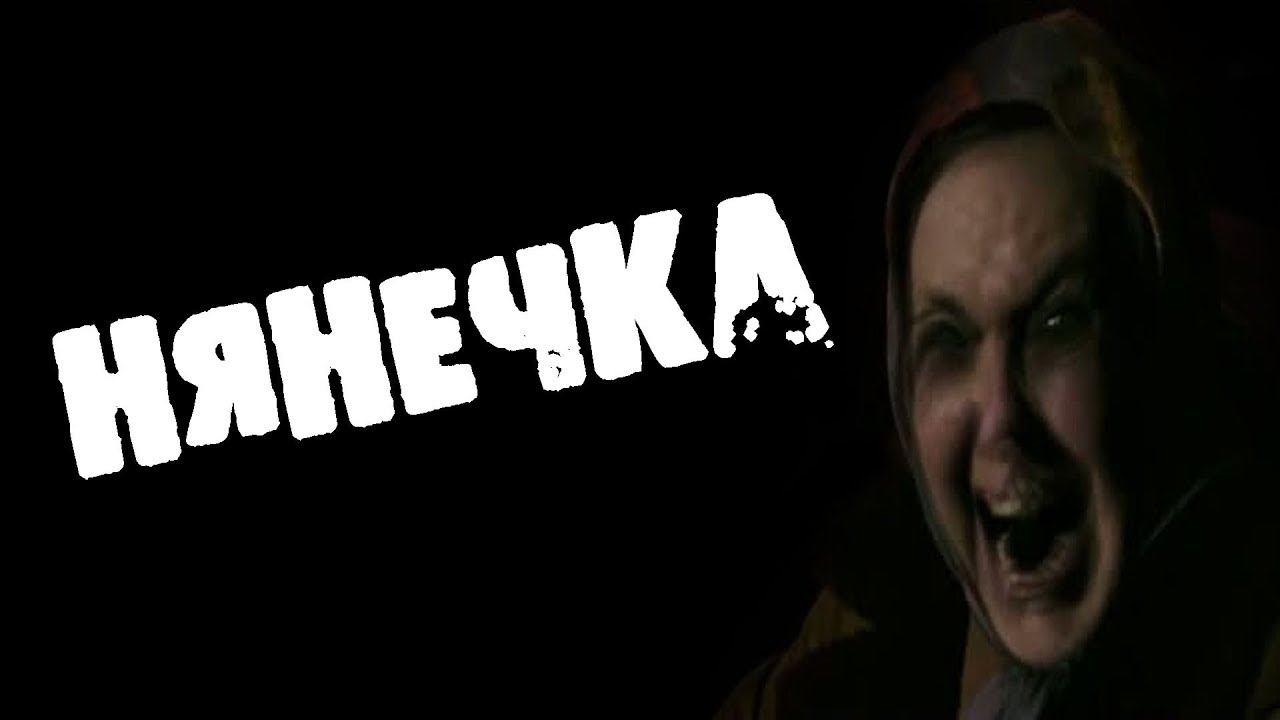 СТРАШНЫЕ ИСТОРИИ-СИТУАЦИИ - НЯНЕЧКА - СТРАШИЛКИ НА НОЧЬ