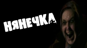 СТРАШНЫЕ ИСТОРИИ-СИТУАЦИИ - НЯНЕЧКА - СТРАШИЛКИ НА НОЧЬ