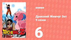 Драконий Жемчуг Зет  9 сезон 6 серия (аниме-сериал, 1989)