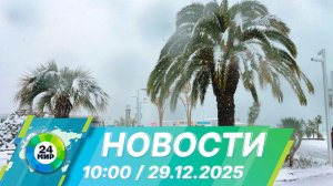 Новости 10:00 от 29.12.2025