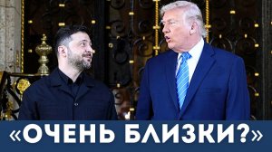 “Мы очень близки”: Что на самом деле решили Трамп и Зеленский?
