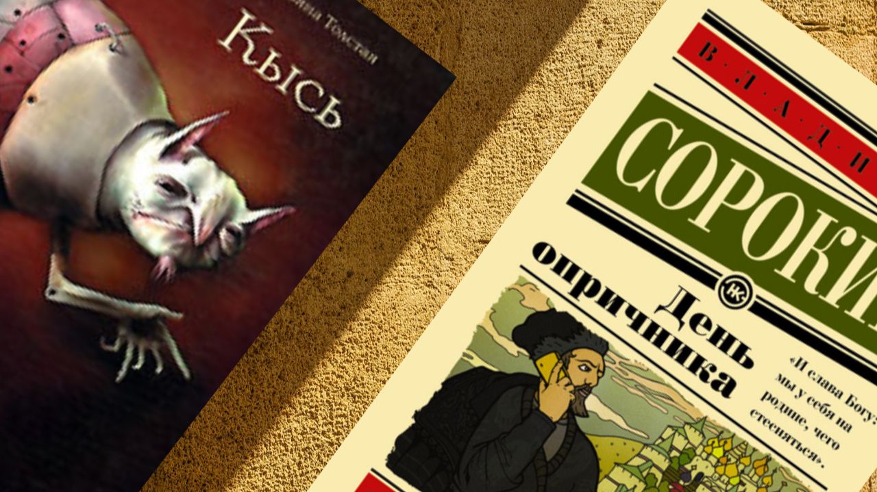 Т. Толстая "Кысь" / В. Сорокин "День опричника" смотреть онлайн
