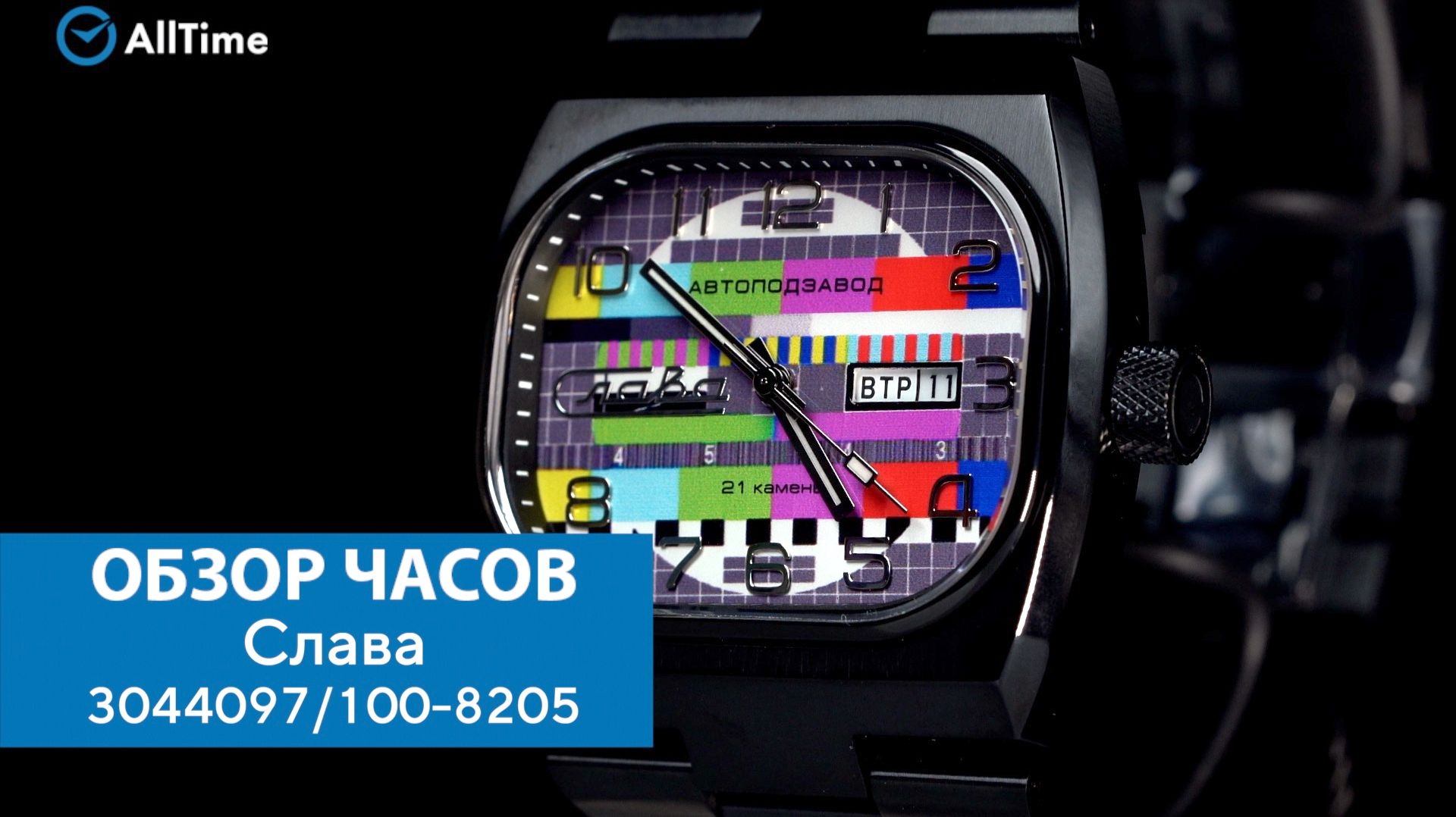 Обзор часов Слава 3044097/100-8205. Российские механические наручные часы. AllTime смотреть онлайн