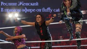 Женский Реслинг