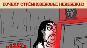 Почему стремновековье неизбежно