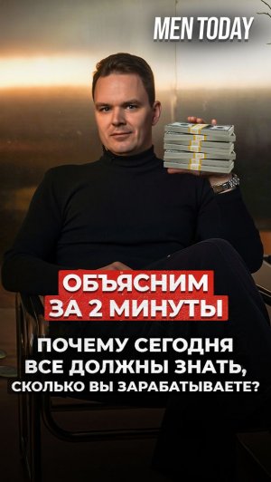 Почему сегодня все должны знать, сколько вы зарабатываете? Объясним за 2 минуты!