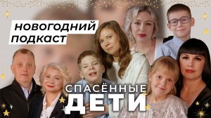 СПАСЁННЫЕ ДЕТИ | Новогодний подкаст