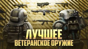 ЛУЧШЕЕ ВЕТЕРАНСКОЕ ОРУЖИЕ В STALCRAFT:X / ЧТО ВЫБРАТЬ ДЛЯ ФАРМА И PVP? БАРТЕР И ДОНАТ ДЛЯ НОВИЧКА