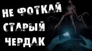 Страшные истории на ночь - НЕ ФОТКАЙ СТАРЫЙ ЧЕРДАК - Страшилки на ночь