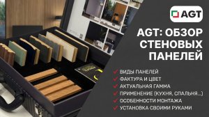 Стеновые панели AGT | Виды, отличия, монтаж и где использовать