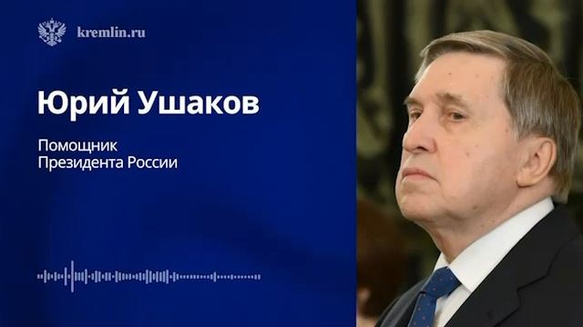 ⚡️ Комментарий Юрия Ушакова по результатам телефонного разговора Путина и Трампа от 29.12.2025