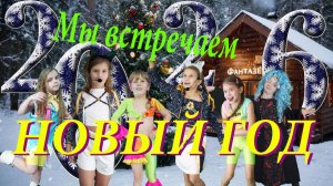Встречай новый год!!! Новогодний выпуск!