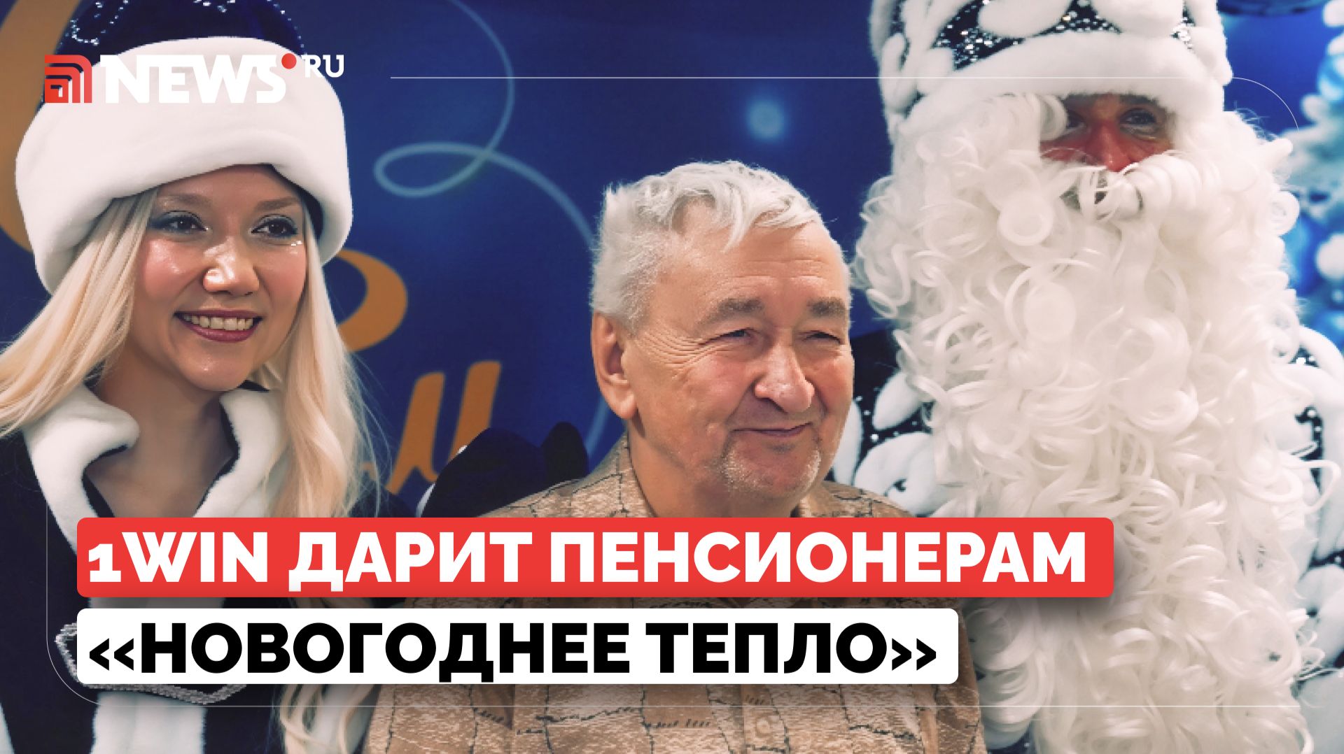 «Новогоднее тепло» пришло к одиноким пенсионерам Москвы и Петербурга смотреть онлайн