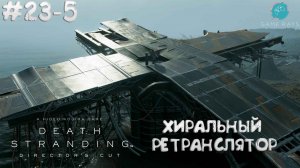 Death Stranding Director's Cut #23-5 ➤ Хиральный ретранслятор