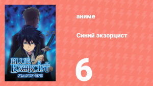 Синий экзорцист 1 сезон 6 серия «Призрачный повар» (аниме-сериал, 2011)