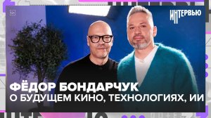 Фёдор Бондарчук — о будущем кино, технологиях, ИИ и цене актёрской профессии | Интервью