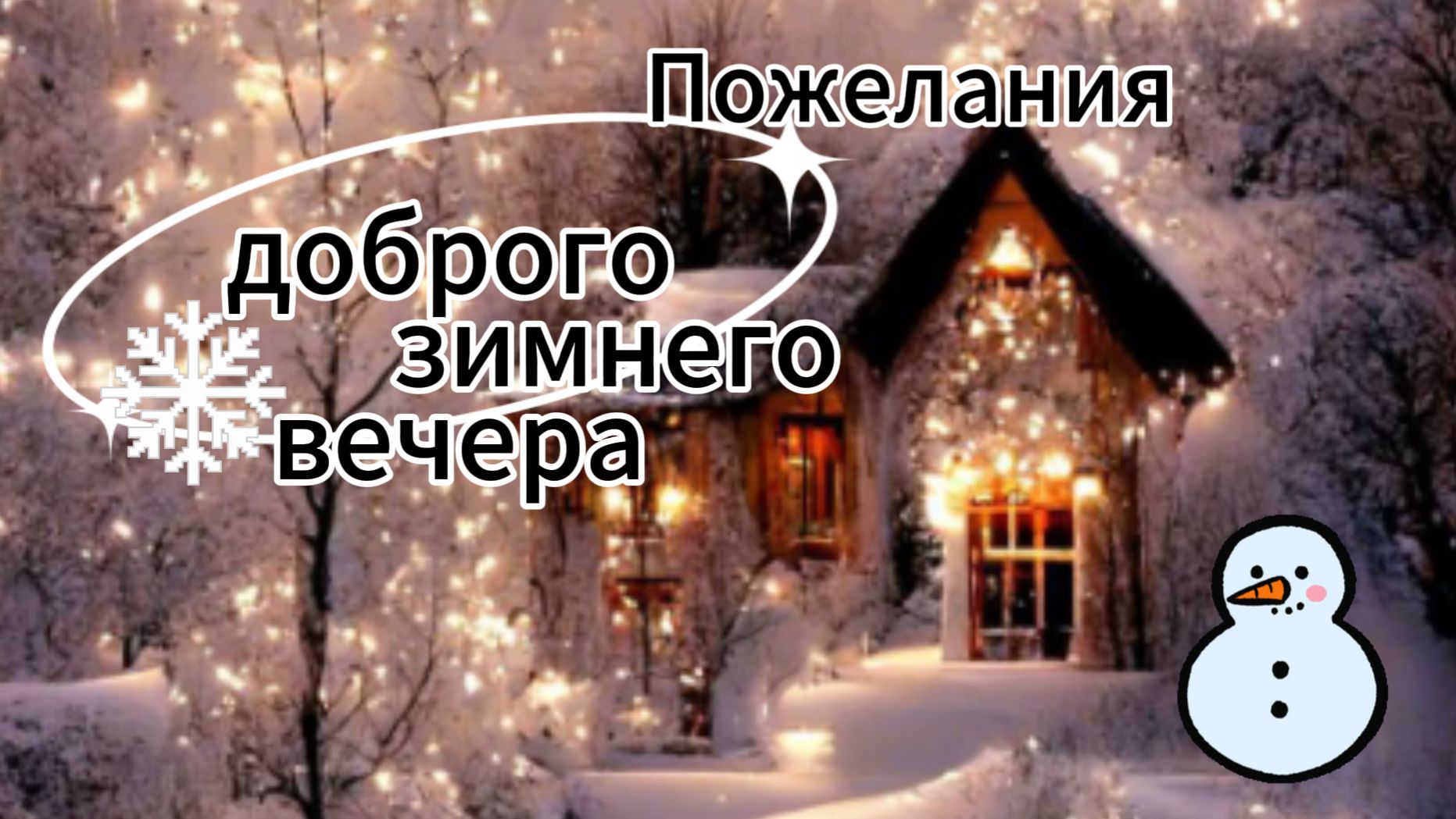 Пожелания доброго зимнего вечера: красивые картинки и открытки смотреть онлайн