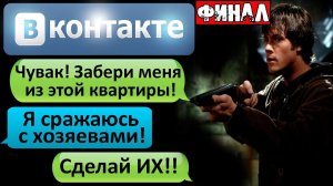 СТРАШНАЯ ПЕРЕПИСКА «ЧУВАК! ЗАБЕРИ МЕНЯ ИЗ ЭТОЙ КВАРТИРЫ!» в ВК Финал - СТРАШИЛКИ НА НОЧЬ