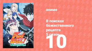 В поисках божественного рецепта 5 сезон 10 серия «Превзойти отца» (аниме-сериал, 2015)